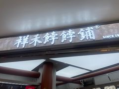 -祥禾饽饽铺·中式糕点(北京来福士店)