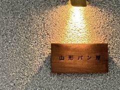 -山形面包店