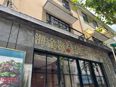 -海金滋(陕西南路店)