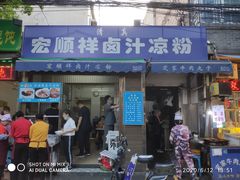 门面-清真·宏顺祥卤汁凉粉(大皮院店)