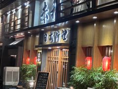 -赤稻·日式料理(禅城店)