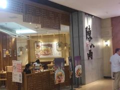 门面-陳八两面家(滨江天街店)