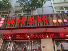 门面-鱻鱼捞.祥祥鱼锅(高淳一店)