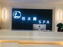-皙塑美肤·spa
