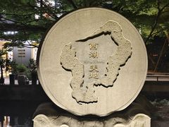 -西湖天地