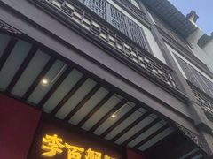 -李百蟹·江南蟹黄面·河景餐厅(夫子庙总店)