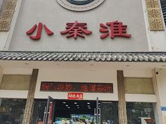 -小秦淮·南京土菜(新亭西路店)