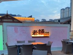-北京老铺烤鸭(老城根店)