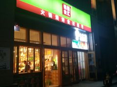 -锅圈食汇火锅烧烤食材超市(凤城六路店)