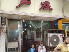 门面-卢庄(江汉路店)