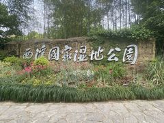 -西溪国家湿地公园