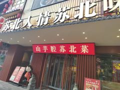 -山芋腔苏北菜(盐城滨海店)