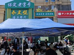 -永生號(未来城店)
