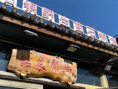 -马帮菜馆·美味野生菌