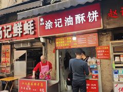 -涂记油酥饼(江汉三路店)
