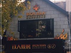 -铁人烧烤(北京店)