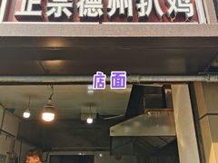 门面-陶记正宗德州扒鸡(科巷店)
