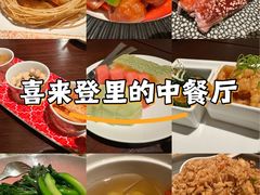 -采悦轩中餐厅·粤菜·海南菜(神州半岛喜来登度假酒店)