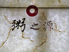 -粥之源豫宴(正方元店)