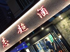 门面-良永小菜(平凉路店)