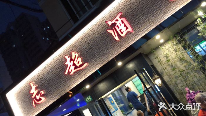 良永小菜(平凉路店)门面图片