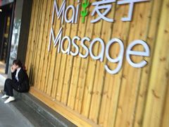-麦子MaiMassage(打浦桥店)