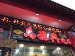 -马豫兴桶子鸡(鼓楼总店)
