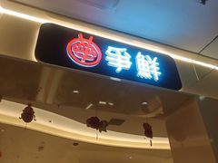 -争鲜回转寿司(太阳宫凯德PLUS店)