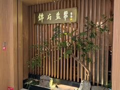 -锦府盐帮·李宅(领展购物广场中关村店)