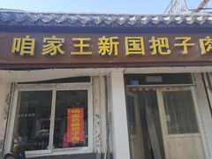 门面-咱家王新国把子肉(县东巷店)