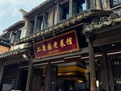 -二泉园老菜馆·百年无锡菜