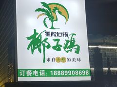 -墨脱石锅椰子鸡•海鲜糟粕醋(榆亚路店)