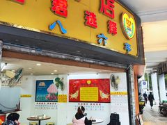 门面-百花传统甜品店(原址店)