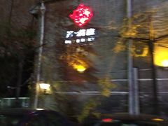 -芳满庭·江浙小馆(1912店)