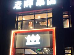 门面-老胖串店(浆水泉路店)