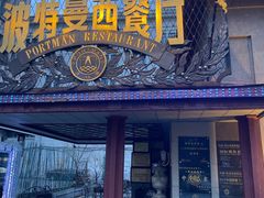 -波特曼西餐厅(南岗店)