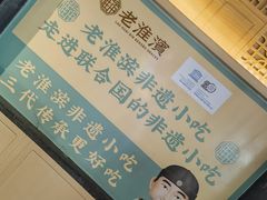 -老淮滨-蚌埠非遗小吃(淮河路店)