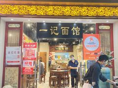 -一记面馆(易发店)