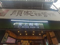 门面-爱上酸嘢
