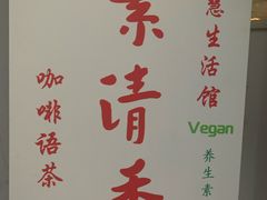 -素清香(解放路店)