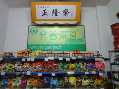 零售区-正隆斋素食超市(西四店)