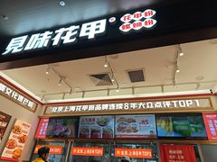 -见味花甲(福田coco park店)
