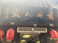 -苏州人家(锦溪镇店)
