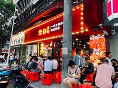 门面-华仔龙虾(永乐路总店)