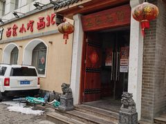 门面-左陕右甘(亚运村店)