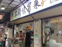 -青羊区不同味冒菜店(青羊店)