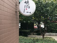 -MEET COFFEE婉约咖啡(宝善公寓店)