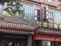 -兄弟俩老李家牛肉汤(总店)