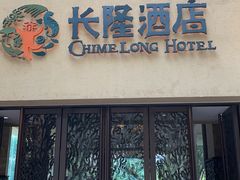 -白虎自助餐厅·真老虎·景观自助餐厅(广州长隆酒店)