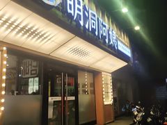 -明洞阿姨·韩式酱蟹烤肉·创意料理(方庄店)